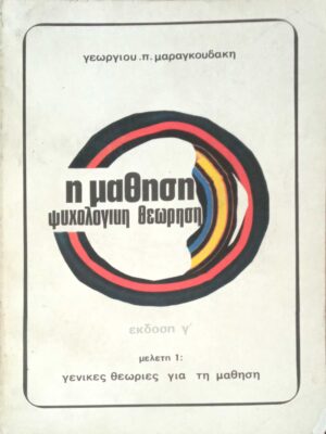 Η μάθηση. Ψυχολογική θεώρηση