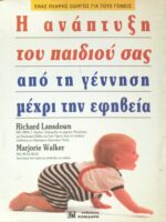 Η ανάπτυξη του παιδιού σας