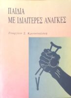 Παιδιά με ιδιαίτερες ανάγκες