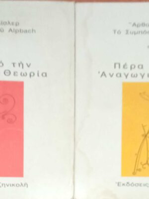 Πέρα από την Αναγωγική Θεωρία τόμοι 1 και 2