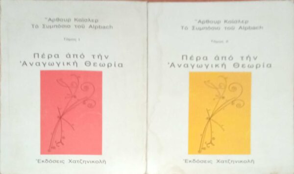 Πέρα από την Αναγωγική Θεωρία τόμοι 1 και 2