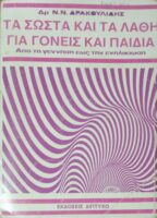Τα σωστά και τα λάθη για γονείς και παιδιά