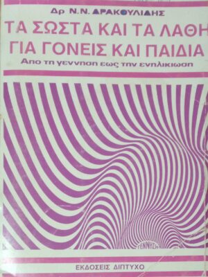 Τα σωστά και τα λάθη για γονείς και παιδιά
