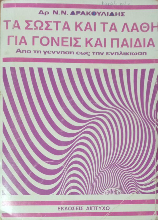 Τα σωστά και τα λάθη για γονείς και παιδιά