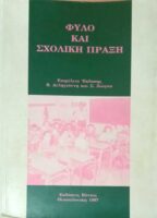 Φύλο και σχολική πράξη