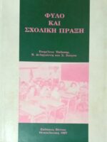 Φύλο και σχολική πράξη