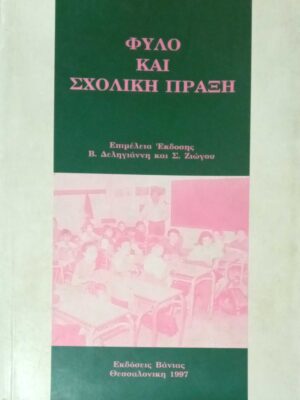Φύλο και σχολική πράξη