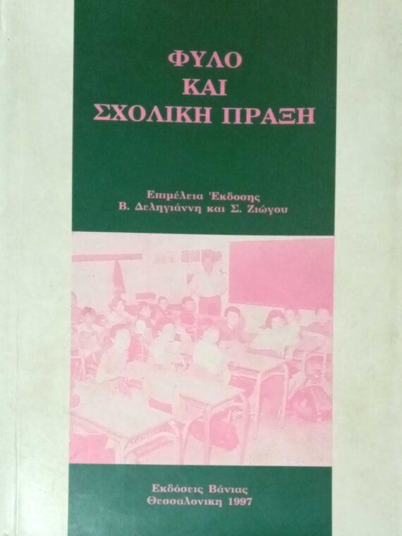 Φύλο και σχολική πράξη