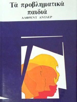 Τα προβληματικά παιδιά
