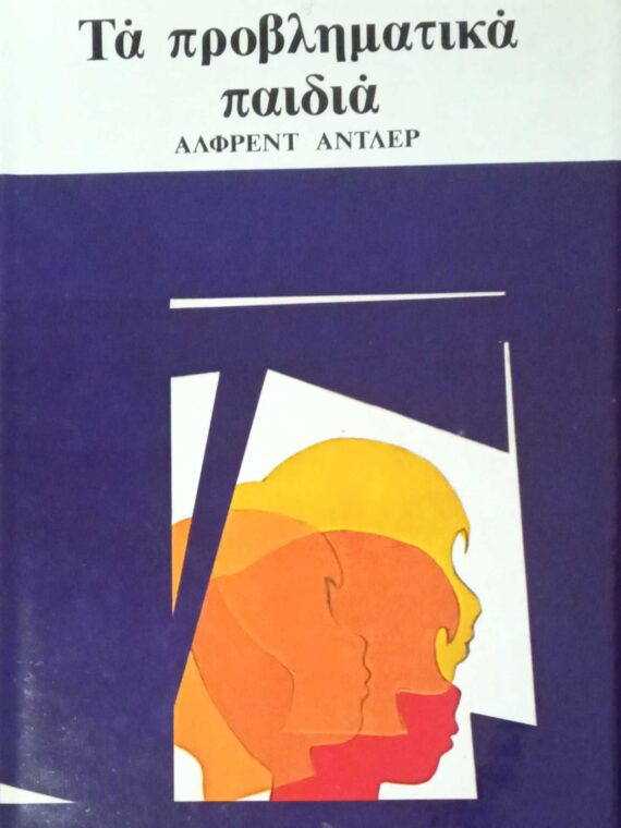 Τα προβληματικά παιδιά