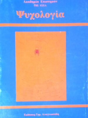 Ψυχολογία