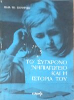 Το σύγχρονο νηπιαγωγείο και η ιστορία του