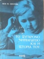 Το σύγχρονο νηπιαγωγείο και η ιστορία του