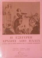 Η εξέγερση αρχίζει από παλιά