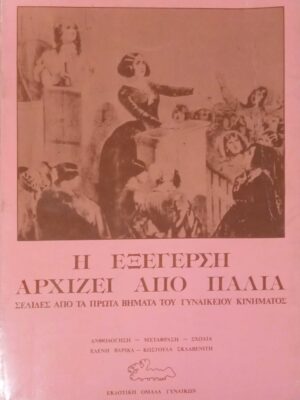 Η εξέγερση αρχίζει από παλιά