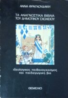 Τα αναγνωστικά βιβλία του δημοτικού σχολείου