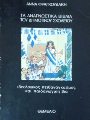 Τα αναγνωστικά βιβλία του δημοτικού σχολείου