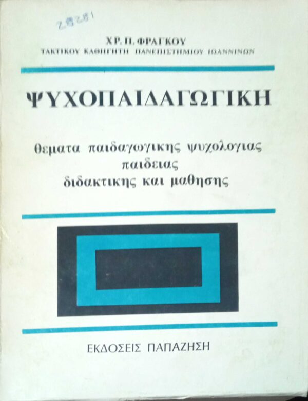 Ψυχοπαιδαγωγική