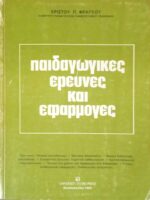 Παιδαγωγικές έρευνες και εφαρμογές
