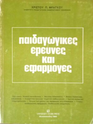 Παιδαγωγικές έρευνες και εφαρμογές