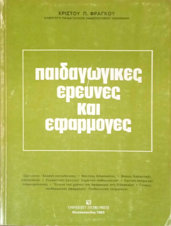 Παιδαγωγικές έρευνες και εφαρμογές