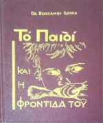 Το παιδί και η φροντίδα του