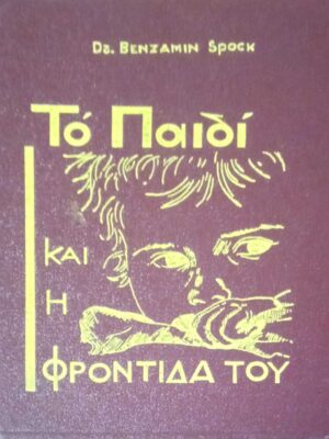 Το παιδί και η φροντίδα του