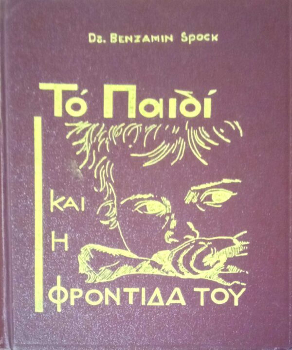 Το παιδί και η φροντίδα του