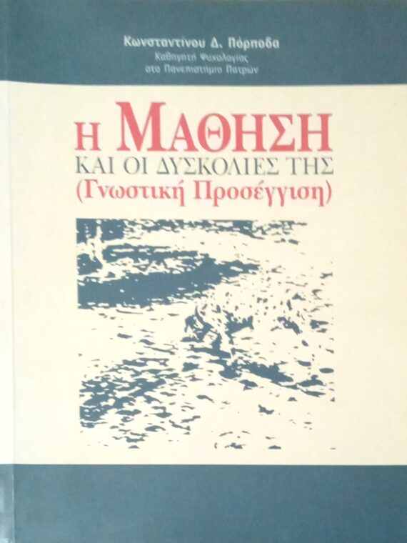 Η μάθηση και οι δυσκολίες της