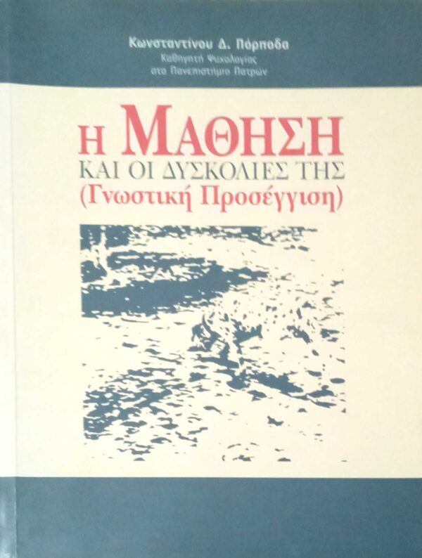 Η μάθηση και οι δυσκολίες της