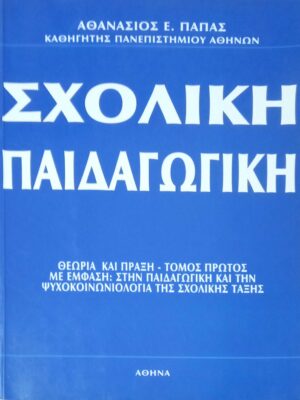 Σχολική παιδαγωγική τόμος πρώτος