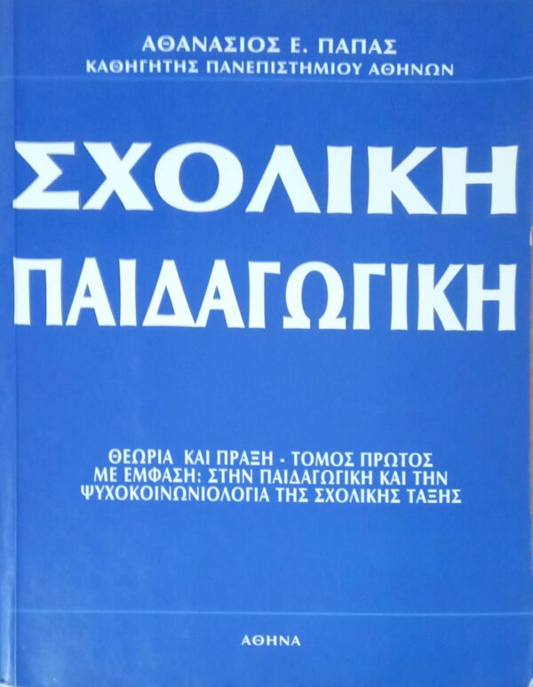 Σχολική παιδαγωγική τόμος πρώτος