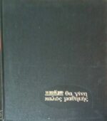 Το παιδί μου θα γίνει καλος μαθητής