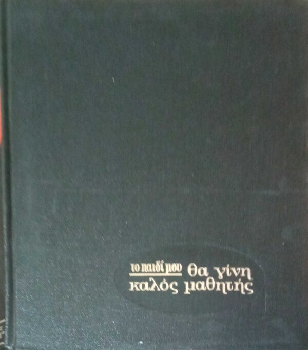 Το παιδί μου θα γίνει καλος μαθητής