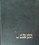 Τι θα γίνει το παιδί μου