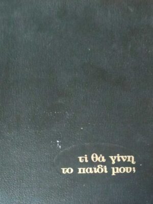 Τι θα γίνει το παιδί μου