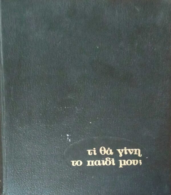 Τι θα γίνει το παιδί μου