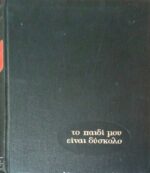Το παιδί μου είναι δύσκολο
