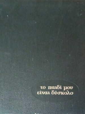 Το παιδί μου είναι δύσκολο