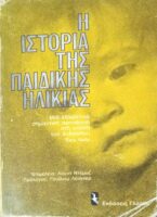 Η ιστορία της παιδικής ηλικίας