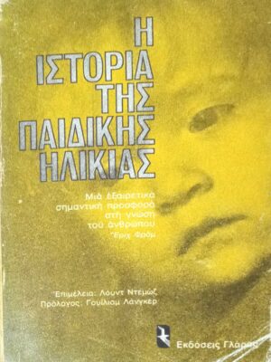 Η ιστορία της παιδικής ηλικίας