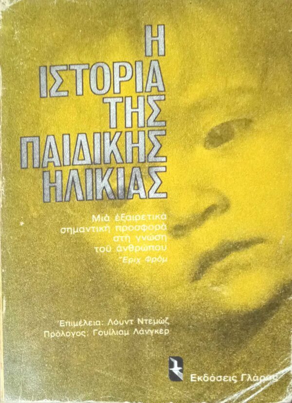 Η ιστορία της παιδικής ηλικίας