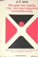 Θεωρία και πράξη της αντιαυταρχικής εκπαίδευσης