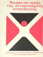Θεωρία και πράξη της αντιαυταρχικής εκπαίδευσης