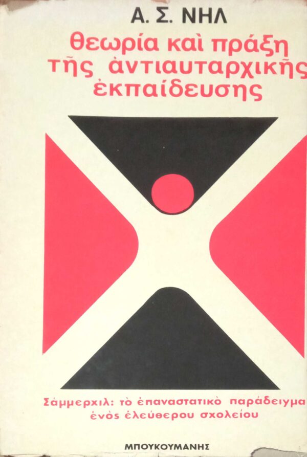 Θεωρία και πράξη της αντιαυταρχικής εκπαίδευσης