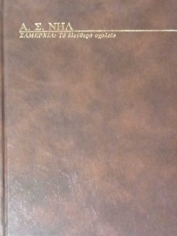 Σάμερχιλ. Το ελεύθερο σχολείο.