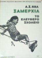 Σάμερχιλ. Το ελεύθερο σχολείο.
