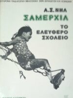 Σάμερχιλ. Το ελεύθερο σχολείο.