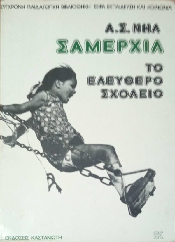 Σάμερχιλ. Το ελεύθερο σχολείο.
