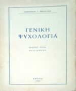 Γενική Ψυχολογία
